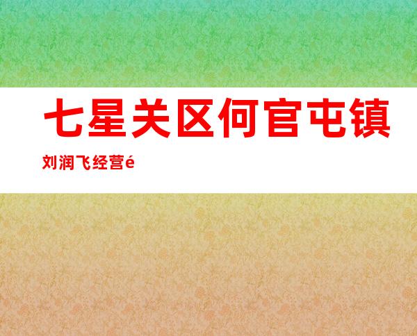 七星关区何官屯镇刘润飞经营部