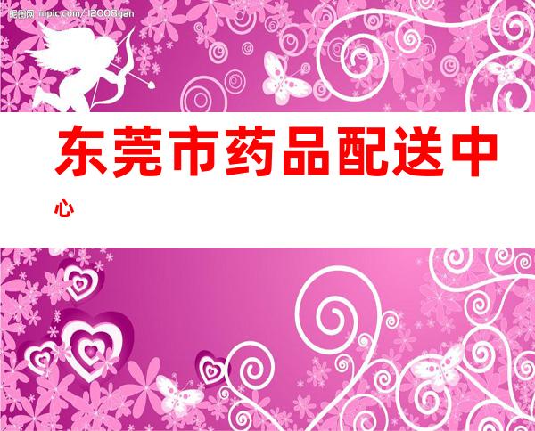 东莞市药品配送中心