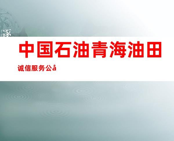 中国石油青海油田诚信服务公司昆仑山矿泉水厂
