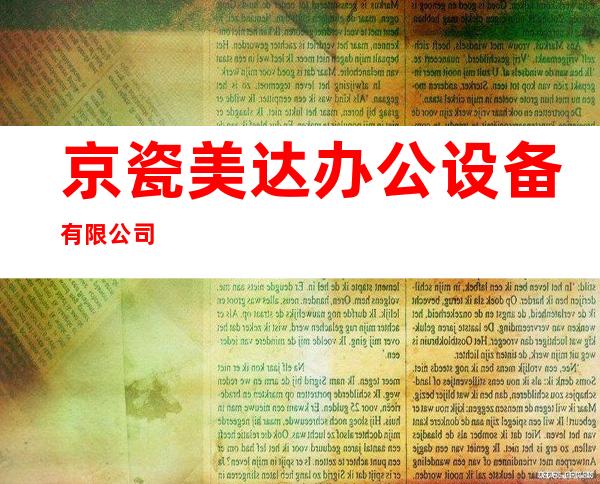 京瓷美达办公设备有限公司