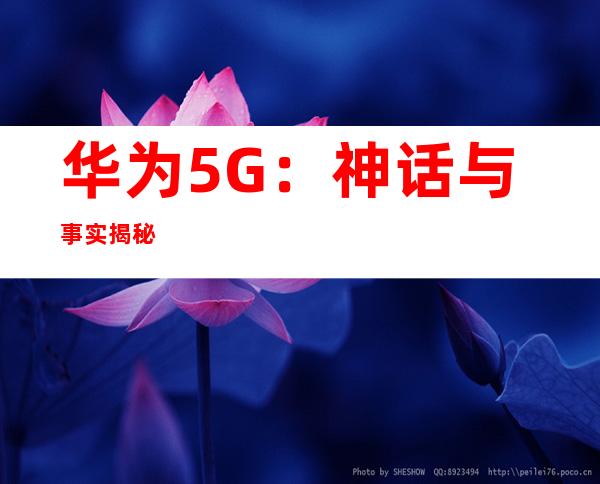 华为5G：神话与事实揭秘