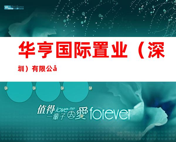 华亨国际置业（深圳）有限公司