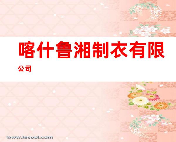 喀什鲁湘制衣有限公司