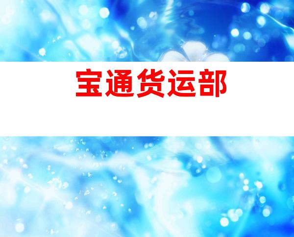 宝通货运部