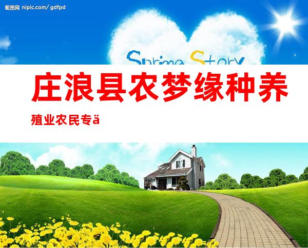庄浪县农梦缘种养殖业农民专业合作社