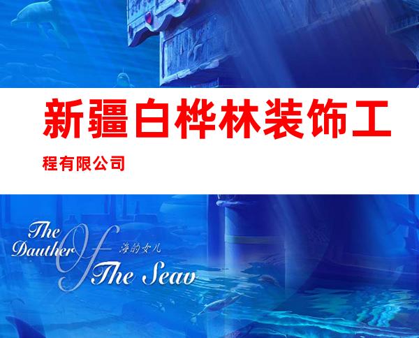 新疆白桦林装饰工程有限公司