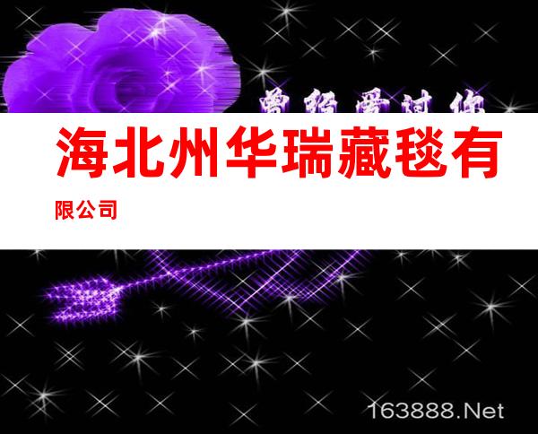 海北州华瑞藏毯有限公司