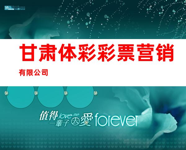 甘肃体彩彩票营销有限公司