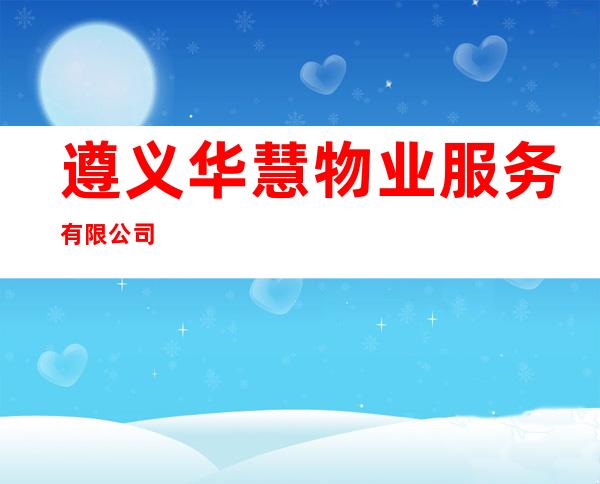 遵义华慧物业服务有限公司