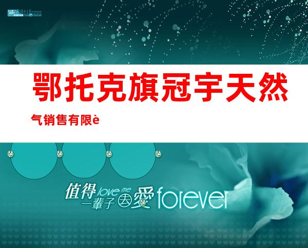 鄂托克旗冠宇天然气销售有限责任公司