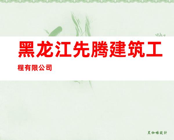 黑龙江先腾建筑工程有限公司